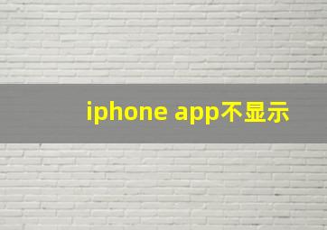 iphone app不显示